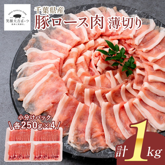 豚ロース肉 うす切り 1kg