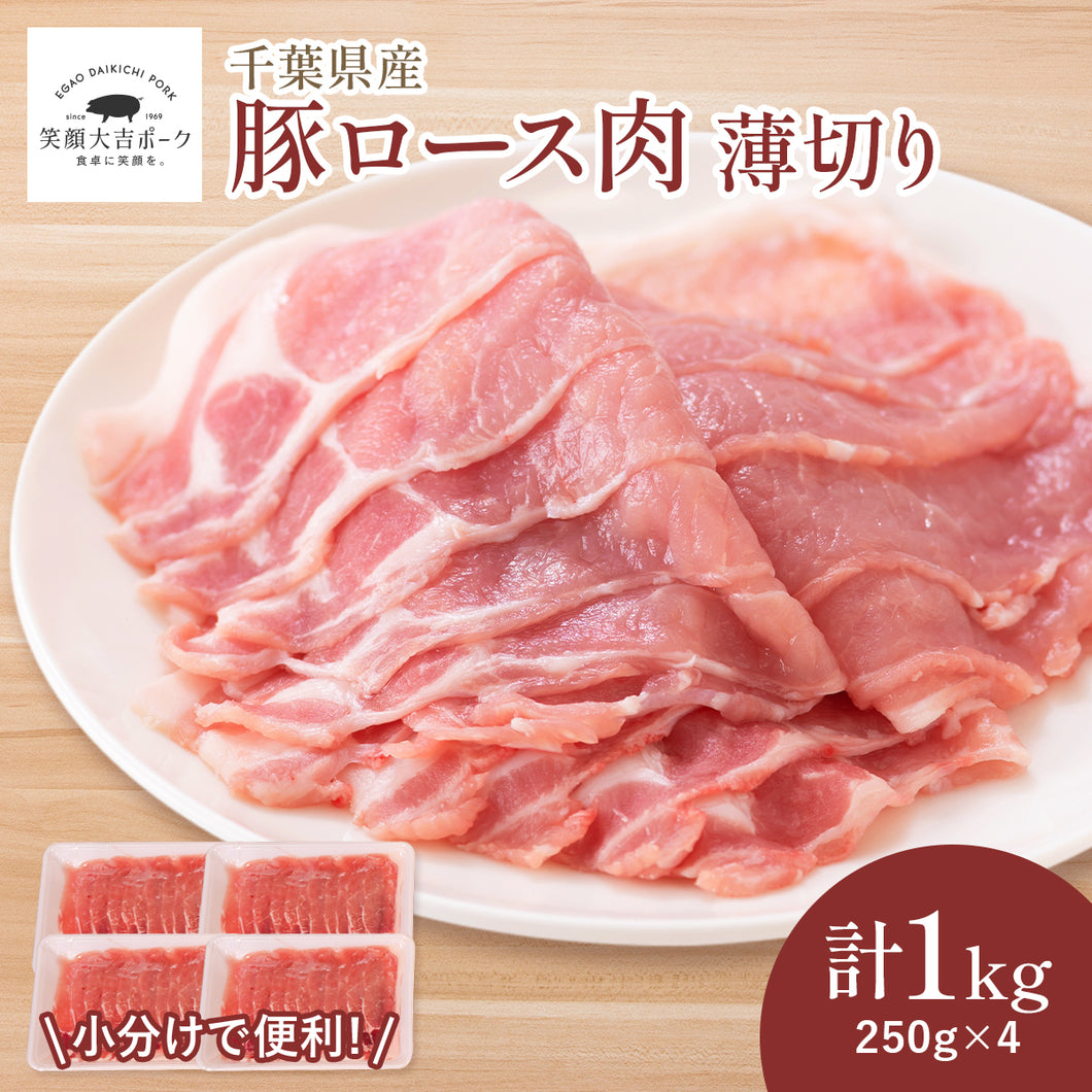 豚ロース肉 うす切り 1kg