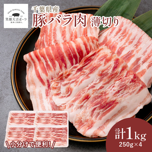 豚バラ肉 うす切り 1kg