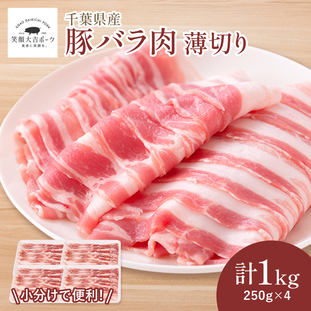 豚バラ肉 うす切り 1kg
