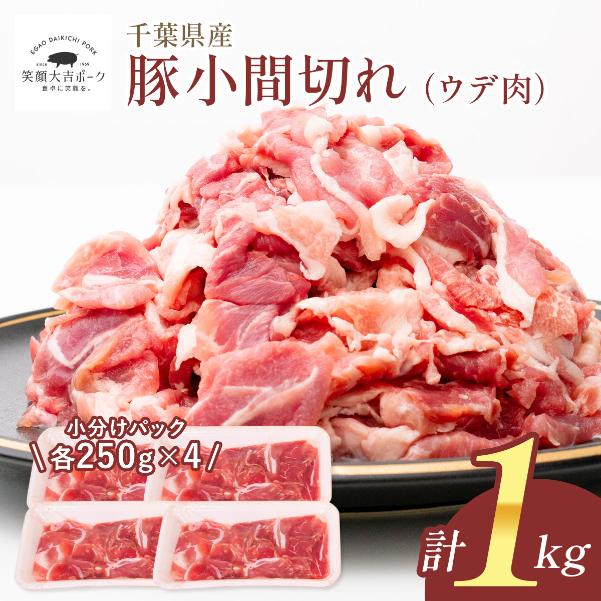 豚こま切れ（ウデ肉）1kg