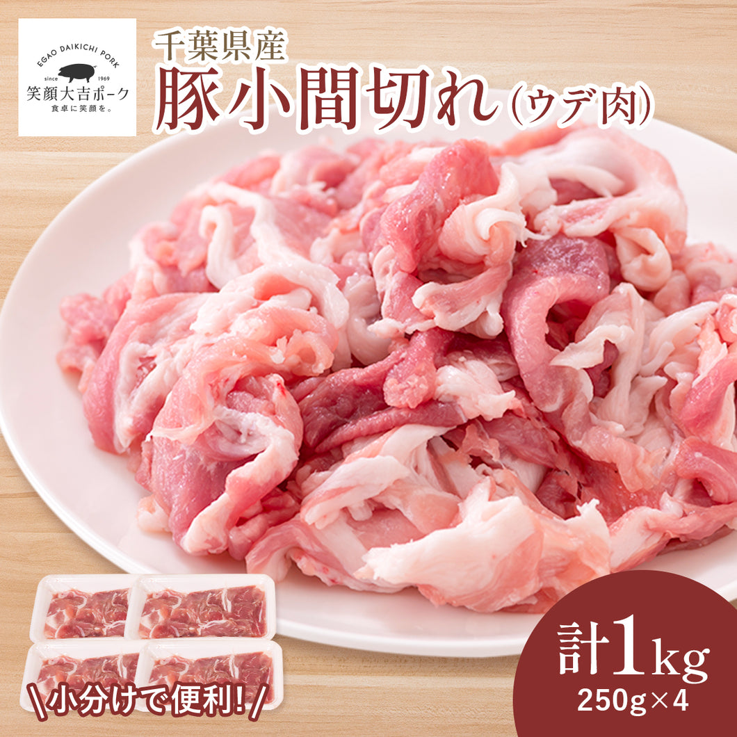 豚こま切れ（ウデ肉） 1kg