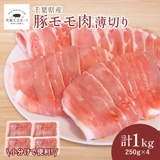 豚モモ肉 うす切り 1kg