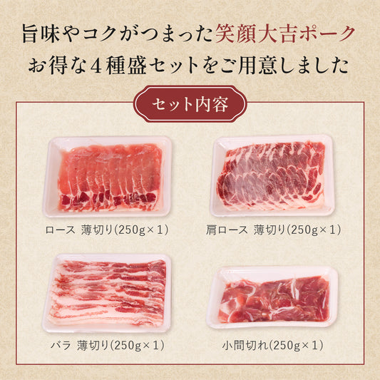 豚肉4種セット（豚バラ 豚ロース ウデ 肩ロース） うす切り 1kg